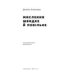Мислення швидке й повільне - Деніел Канеман Наш Формат (9786177279180) - мініатюра 2