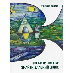Творити життя: знайти власний шлях - Джеймс Холліс