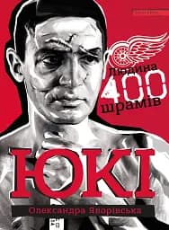 ЮКІ. Людина 400 шрамів