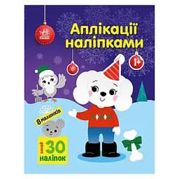Набір для творчості Ранок Аплікації наліпками Песик 1655007, 30 наліпок