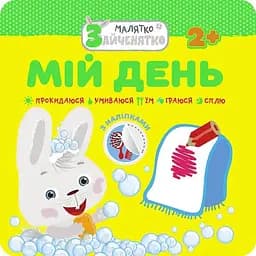 Книга Малятко-зайченятко. Мій день (АССА)