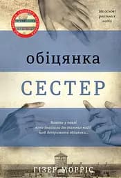 Обіцянка сестер - Гізер Морріс