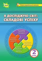 Я досліджую світ. Складові успіху. Методичний посібник. 2 клас