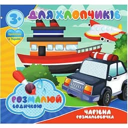 Водные раскраски Jumbi Для мальчиков 4 рисунка (RI20062002)