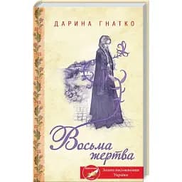 Книга Восьма жертва - Дарина Гнатко (КСД)