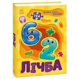 Книга Лічба. Велика книга пазлів. Автор - Геннадій Меламед (Ранок)