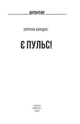 Є пульс! - мініатюра 3