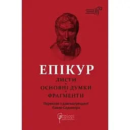 Листи. Основні думки. Фрагменти - Епікур