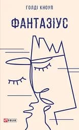 Фантазіус - Голді Кноуп