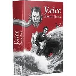 Книга Улісс. Серія Майстри світової прози - Джеймс Джойс (Вид. Жупанського) (ілюстроване видання)