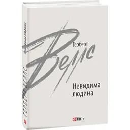 Книга Невидима людина. Зарубіжні авторські зібрання - Герберт Веллс (Folio)