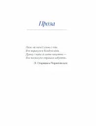 Людмила Старицька-Черняхівська. Вибране - мініатюра 3