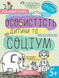 Успешный старт. Личность ребенка и социум