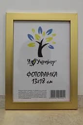 Фоторамка 13х18, золота, 1611-2854, Скло + Картон
