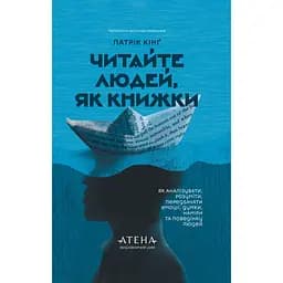 Читайте людей, як книжки - Патрік Кінґ