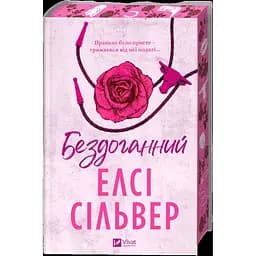 Бездоганний - Елсі Сілвер