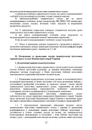 Програма індивідуальної підготовки сержантського складу Національної гвардії України - мініатюра 10