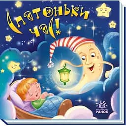 Забавлянки-колисанки. Спатоньки час! (А1723004У)