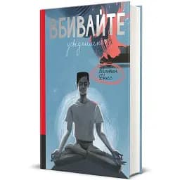 Книга Вбивайте усвідомлено. Серія Полиця трилер - Карстен Дюсс (#книголав)