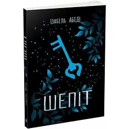 Шепіт - Ізабель Абеді (Ч901902У)