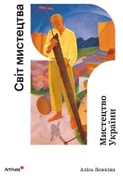 Мистецтво України