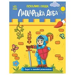 Дитяча водна розмальовка Пензлик і вода: Лицарські часи 2048001, 16 сторінок