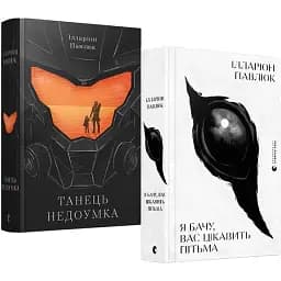 Комплект книг Я бачу, вас цікавить пітьма. Танець недоумка (2 кн.) - Павлюк Ілларіон (ВСЛ)