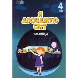 Я исследую мир. Учебник для 4 класса. Часть 2