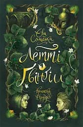 Летті Ґвінґілл. Колиска друїдів - Єва Сольська