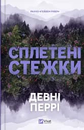 Сплетені стежки - Девні Перрі