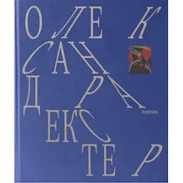 Олександра Екстер - Георгій Коваленко