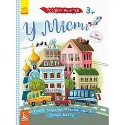 Книжка з наліпками Ranok Creative Розумні наліпки У місті 879002, 130 наліпок