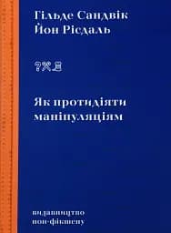 Як протидіяти маніпуляціям