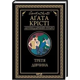 Книга Третья девочка. Легендарный Пуаро - Агата Кристи (КСД)