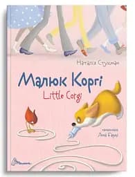 Завтра до школи А5, Талант: Малюк коргі (українською)