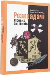 Розкрадачі лісових смітників