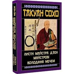 Листи майстра дзен майстрові володіння мечем - Такуан Сохо