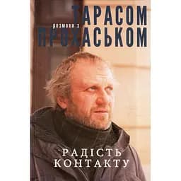 Радість контакту. Розмови з Тарасом Прохаськом