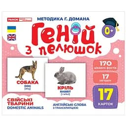 Набор развивающих карт Ranok Creative Гений из пеленок Домашние животные 17 шт. 10107191У 