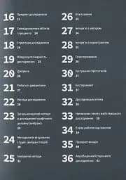 Маґістерська робота з графічного дизайну. 100 вимог і порад - мініатюра 10