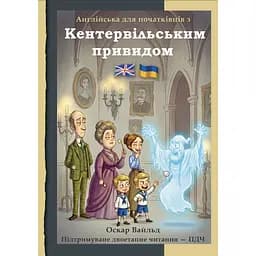 Англійська з Кентервільським привидом