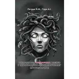 Використання специфічних аспектів у інформаційно-психологічному протиборстві - Андрій Гізун