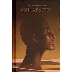 Цветок пустыни - Кэтлин Миллер