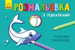 Розмальовка з підказками Розумні тваринки