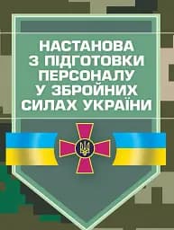 Настанова з підготовки персоналу у Збройних Силах України