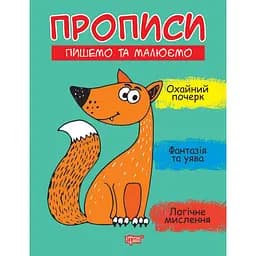 Прописи Торсінг Пишемо та малюємо (К01514)
