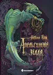 Апельсинове зілля - Наталя Кош