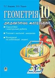 Геометрія. Дидактичні матеріали. 10 клас. Самостійні і контрольні роботи. Тестові, залікові і довгострокові завдання. Конкурсні та олімпіадні задачі