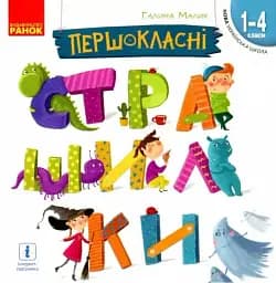Першокласні страшилки. Читанка для самостійного читання. 1-4 клас