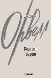 Колгосп тварин - Джордж Орвелл